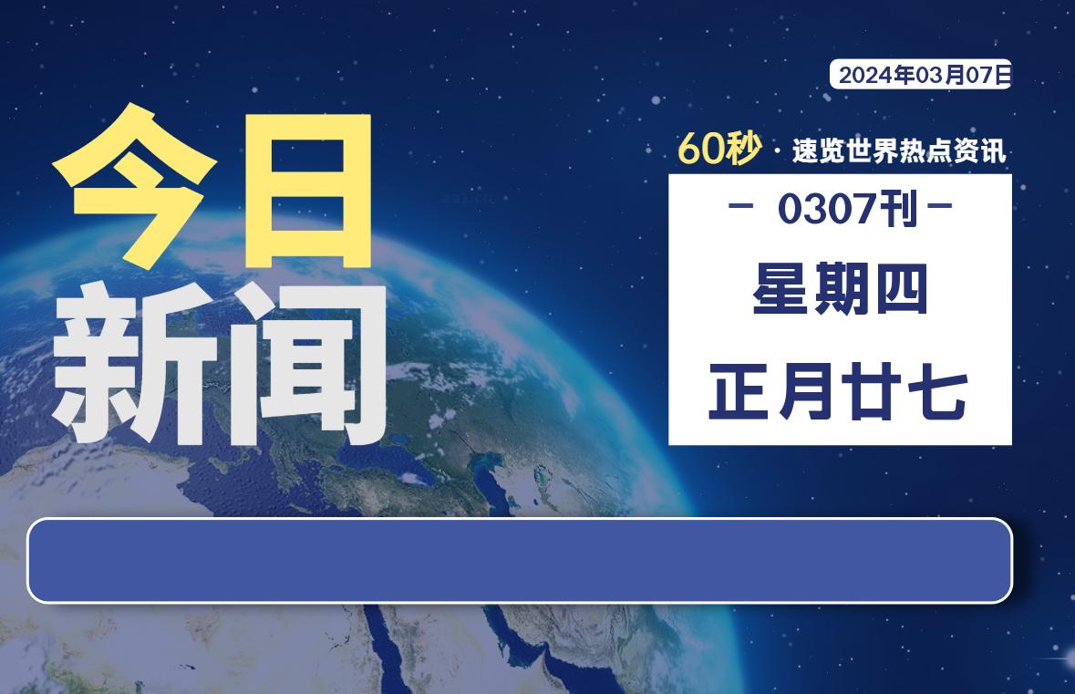 03月07日，星期四，每天60秒读懂全世界！