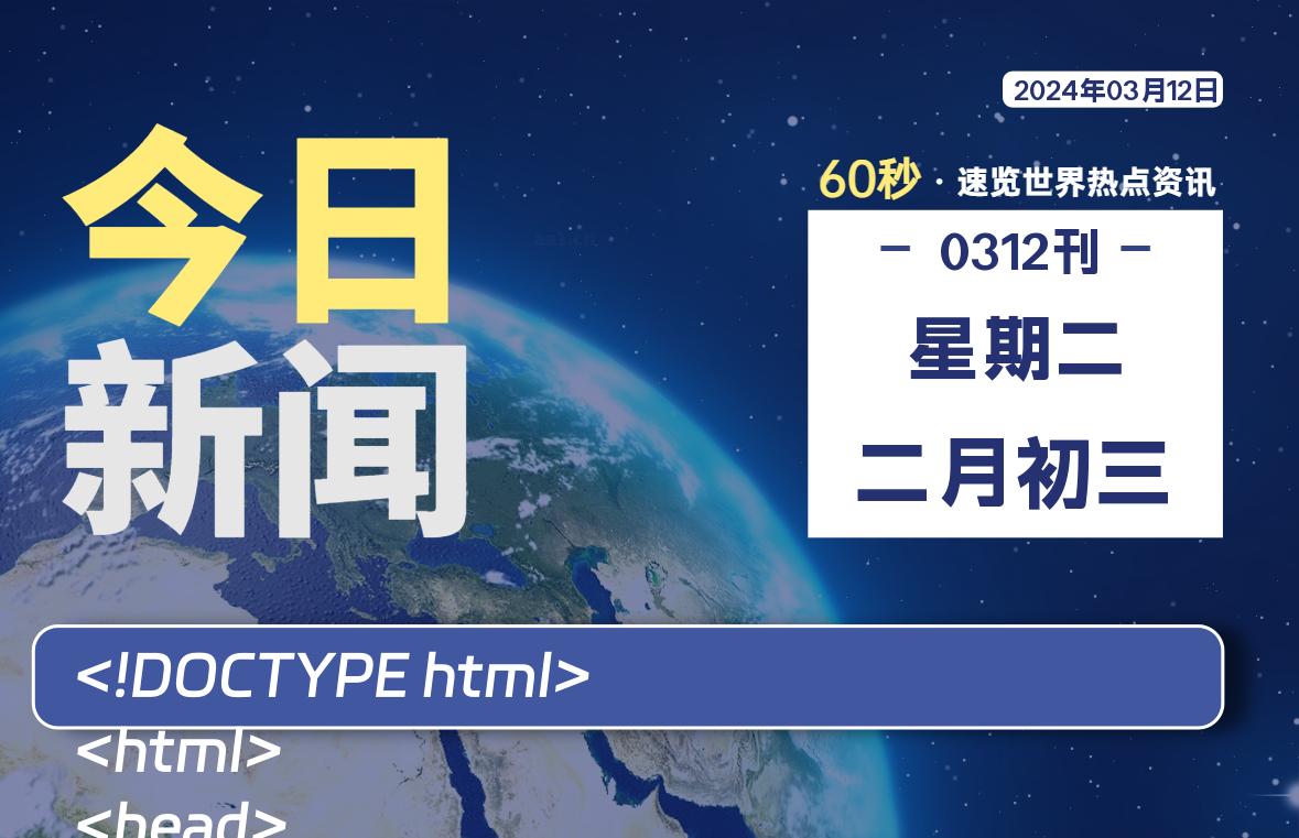 03月12日，星期二，每天60秒读懂全世界！