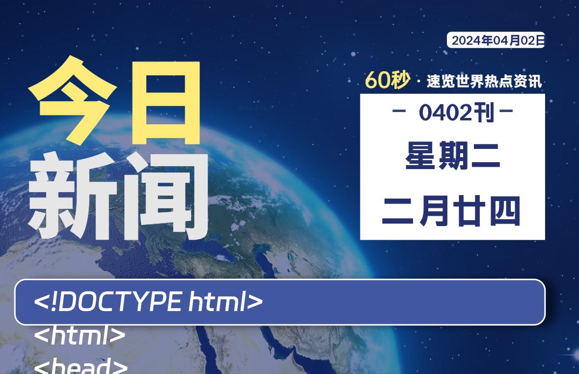 04月02日，星期二, 每天60秒读懂全世界！