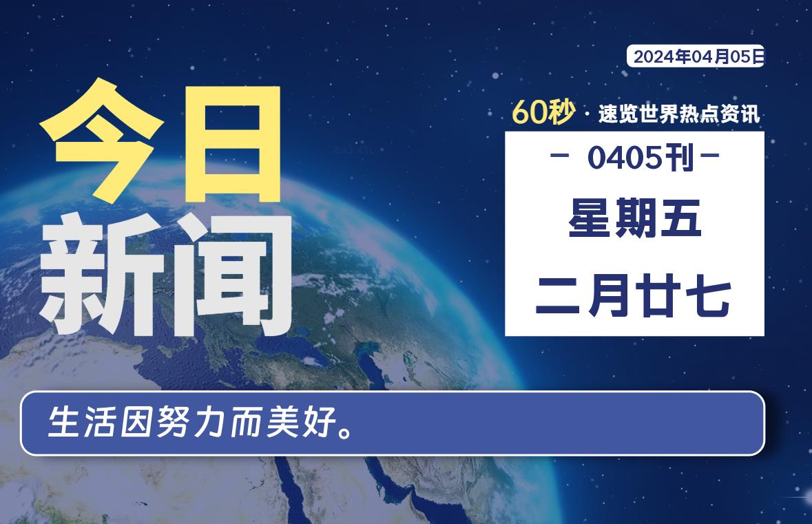 04月05日，星期五, 每天60秒读懂全世界！