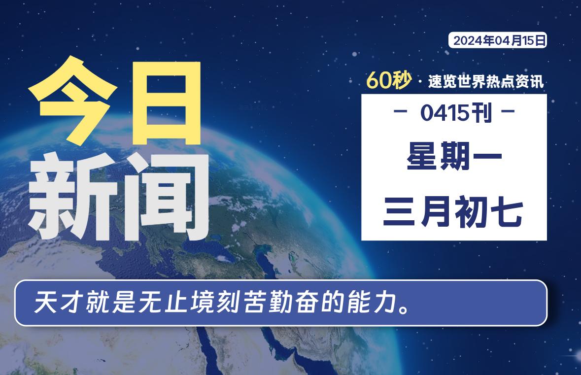 04月15日，星期一, 每天60秒读懂全世界！