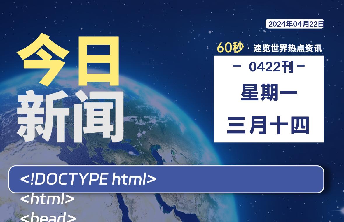 04月22日，星期一, 每天60秒读懂全世界！