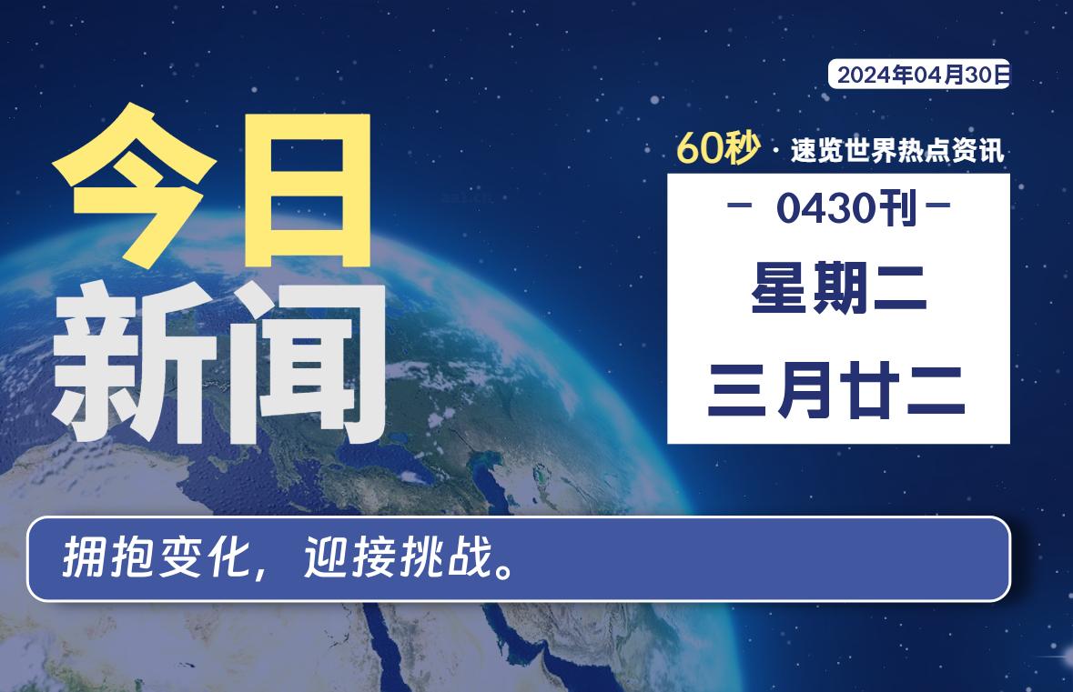 04月30日，星期二, 每天60秒读懂全世界！