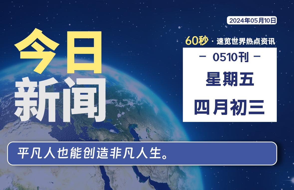 05月10日，星期五, 每天60秒读懂全世界！