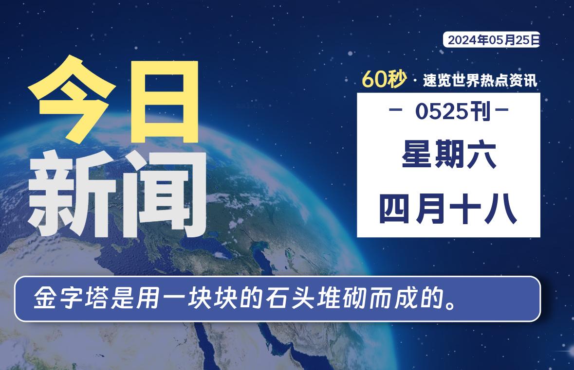 05月25日，星期六, 每天60秒读懂全世界！