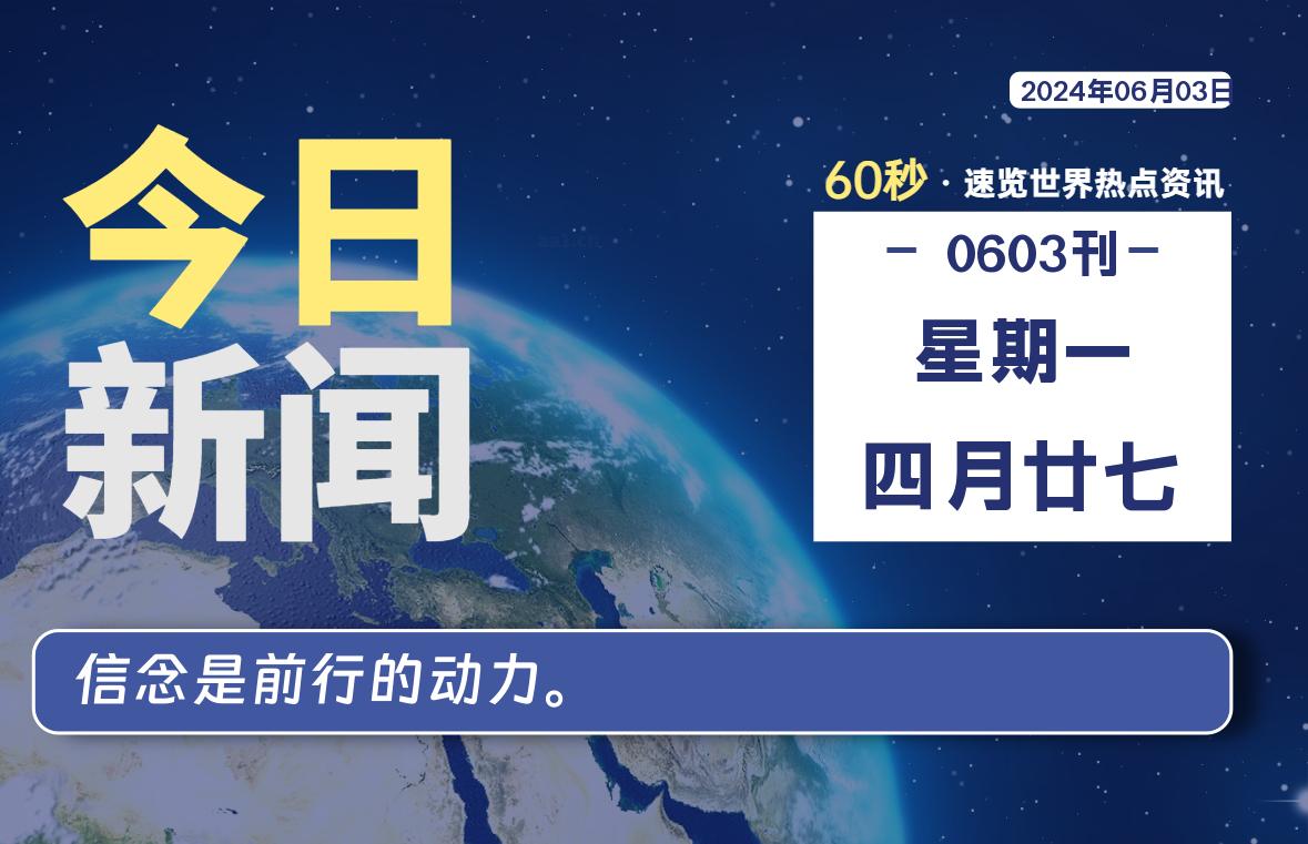 06月03日，星期一, 每天60秒读懂全世界！