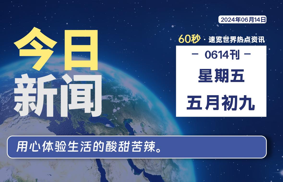 06月14日，星期五, 每天60秒读懂全世界！