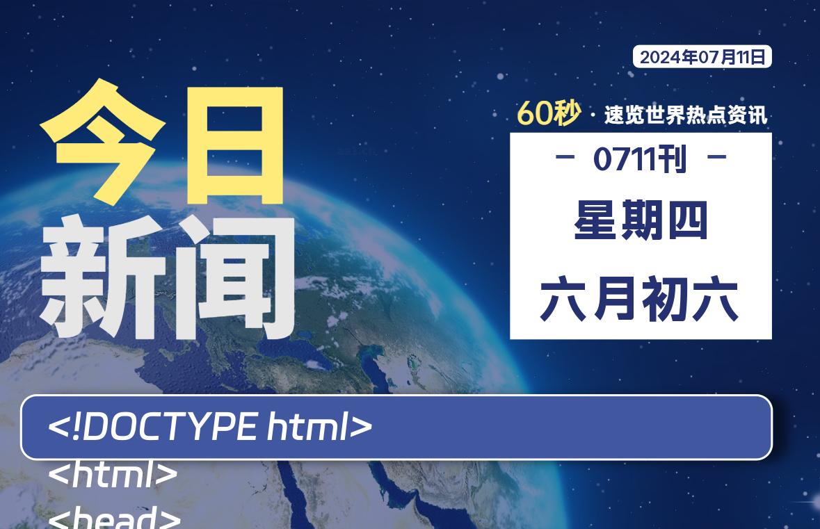 07月11日，星期四, 每天60秒读懂全世界！