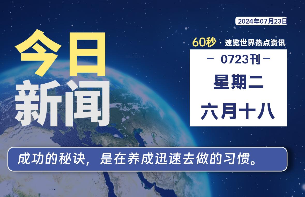 07月23日，星期二, 每天60秒读懂全世界！