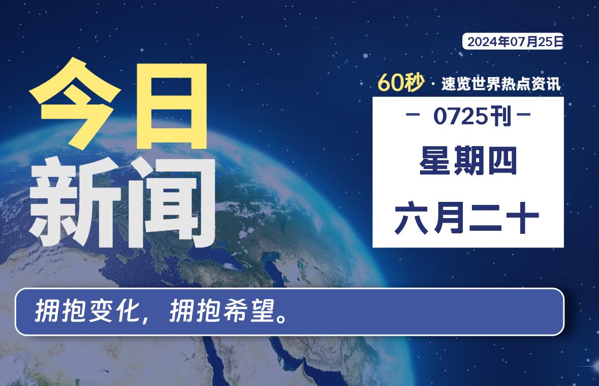 07月25日，星期四, 每天60秒读懂全世界！