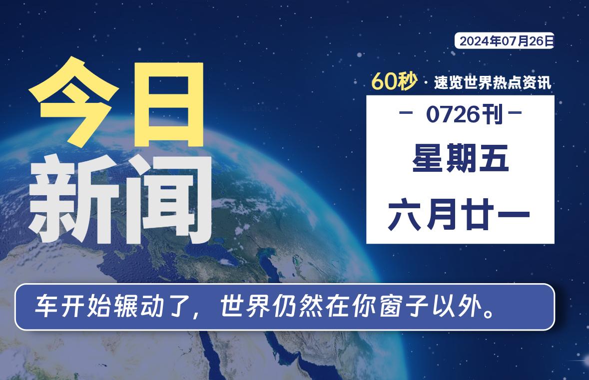 07月26日，星期五, 每天60秒读懂全世界！