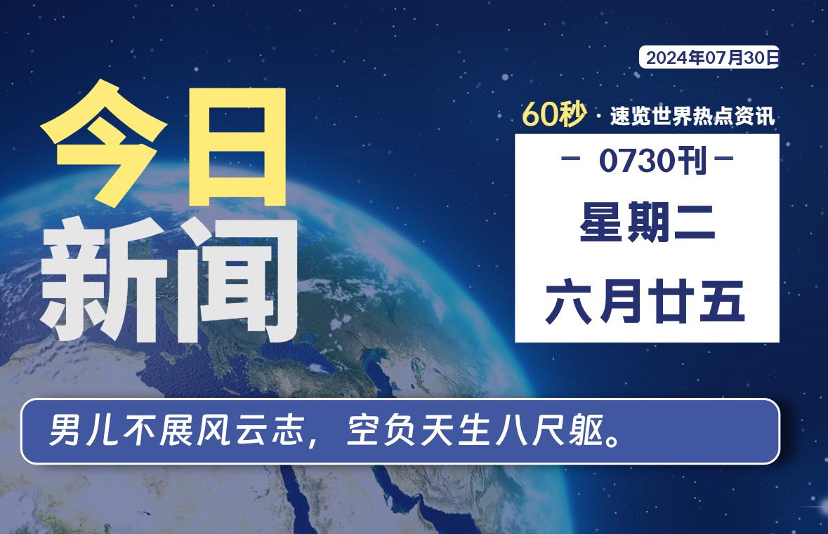 07月30日，星期二, 每天60秒读懂全世界！