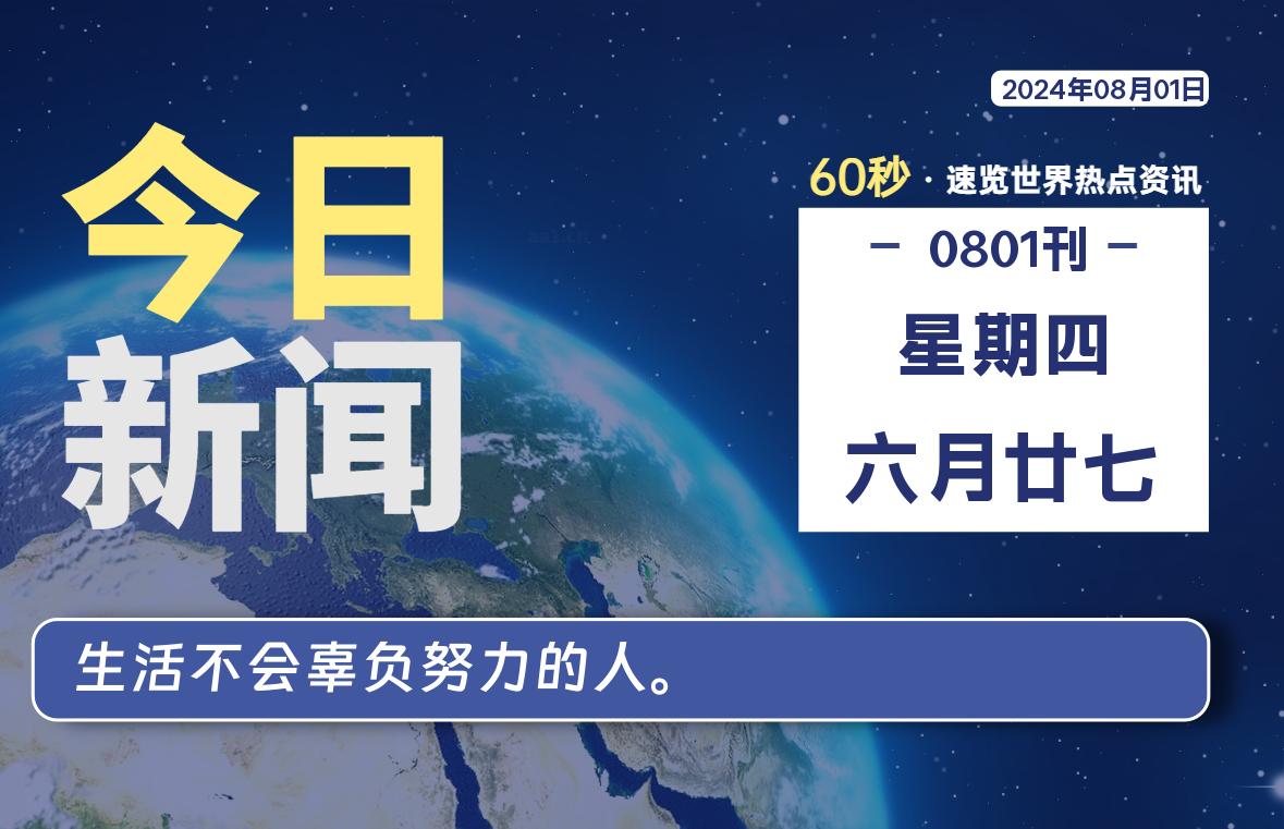 08月01日，星期四, 每天60秒读懂全世界！