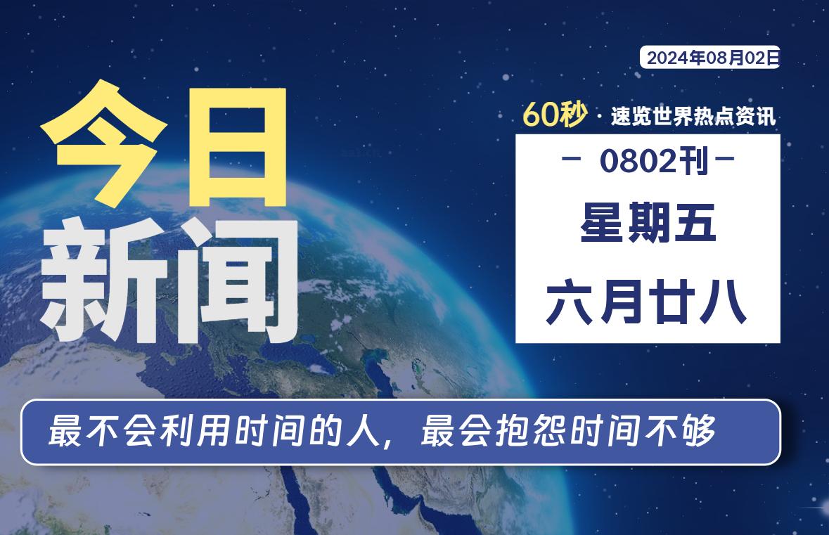 08月02日，星期五, 每天60秒读懂全世界！