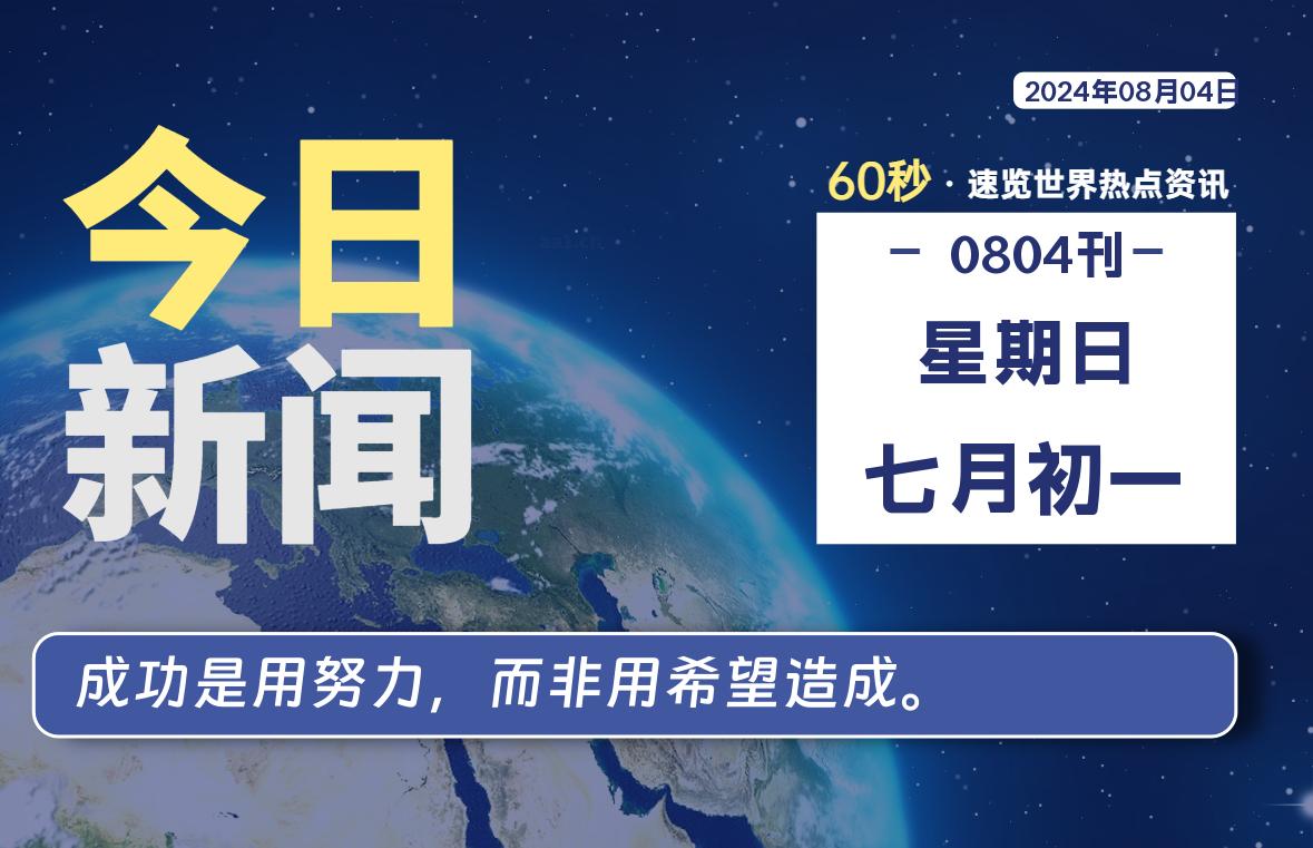 08月04日，星期日, 每天60秒读懂全世界！