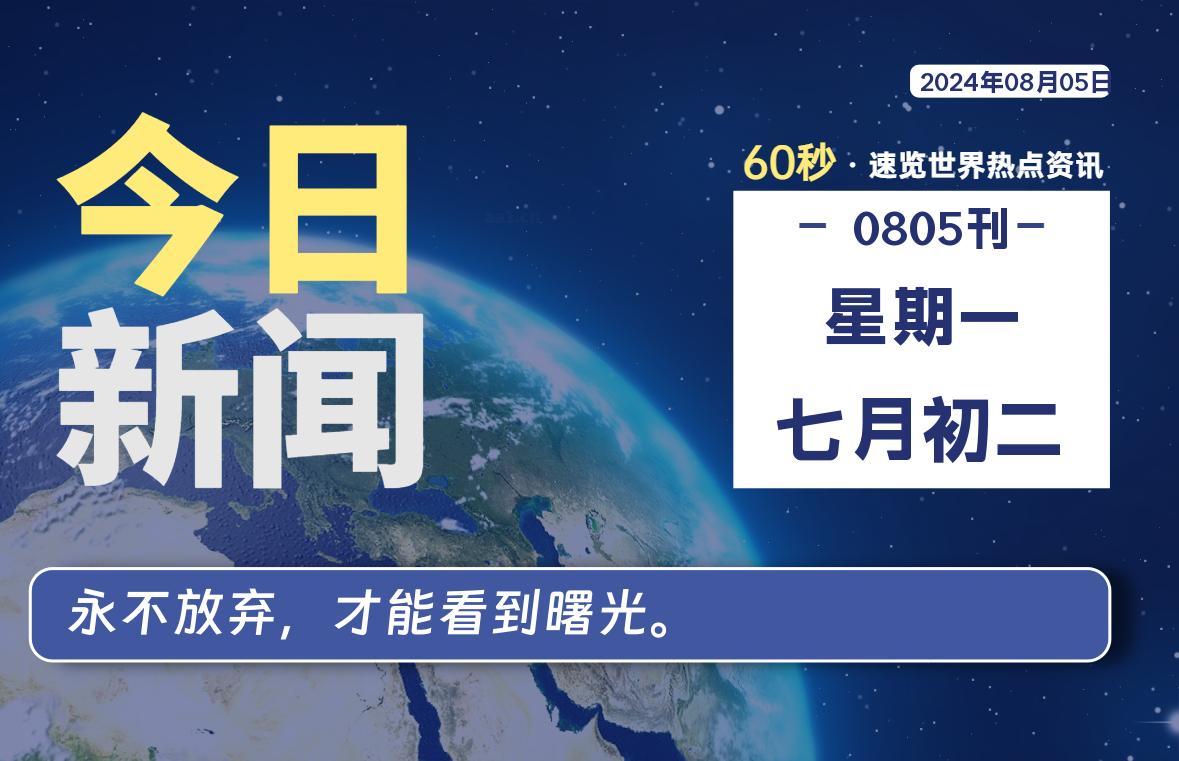 08月05日，星期一, 每天60秒读懂全世界！