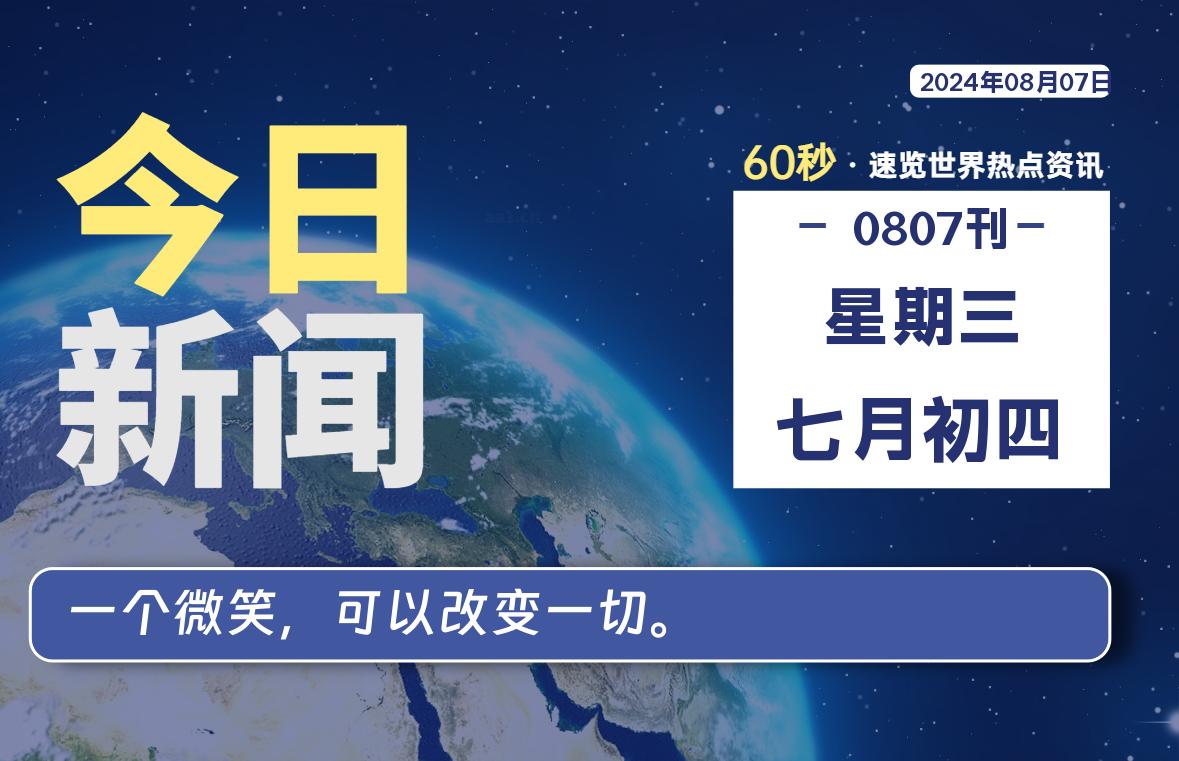 08月07日，星期三, 每天60秒读懂全世界！