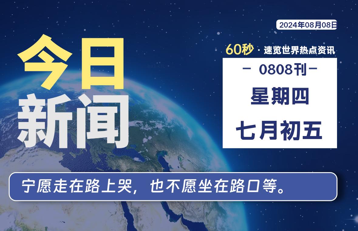 08月08日，星期四, 每天60秒读懂全世界！