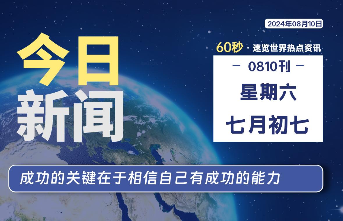 08月10日，星期六, 每天60秒读懂全世界！