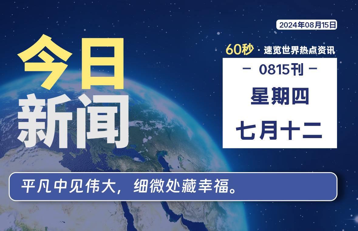 08月15日，星期四, 每天60秒读懂全世界！