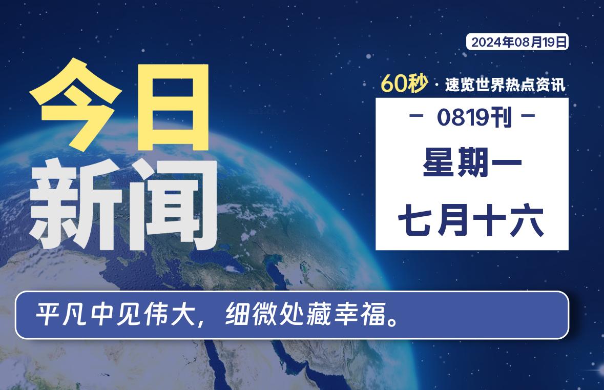 08月19日，星期一, 每天60秒读懂全世界！