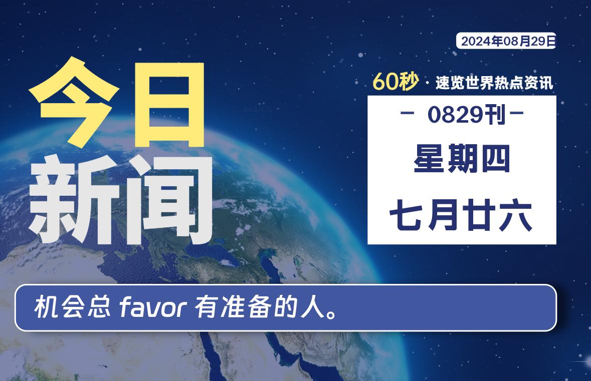 08月29日，星期四, 每天60秒读懂全世界！