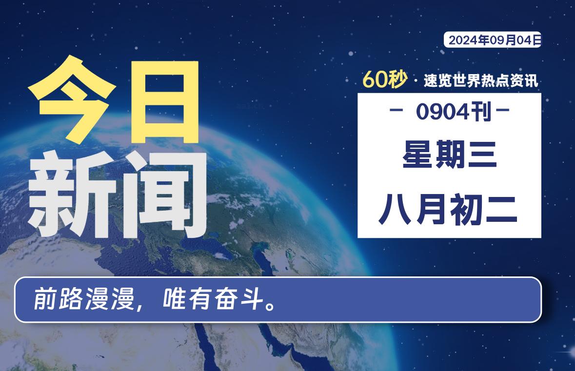 09月04日，星期三, 每天60秒读懂全世界！