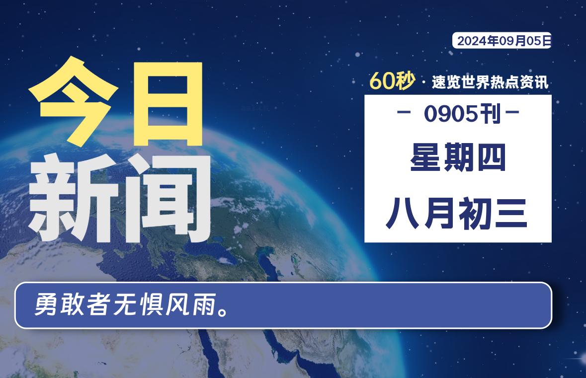 09月05日，星期四, 每天60秒读懂全世界！