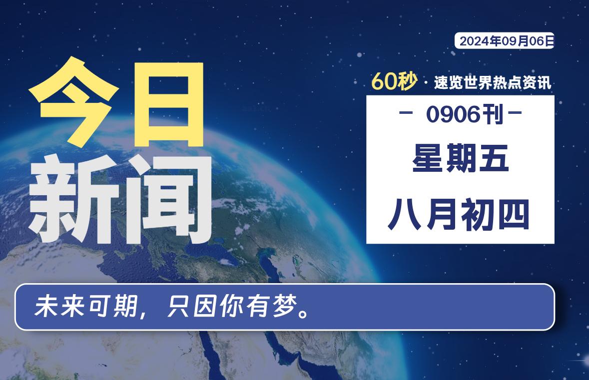 09月06日，星期五, 每天60秒读懂全世界！