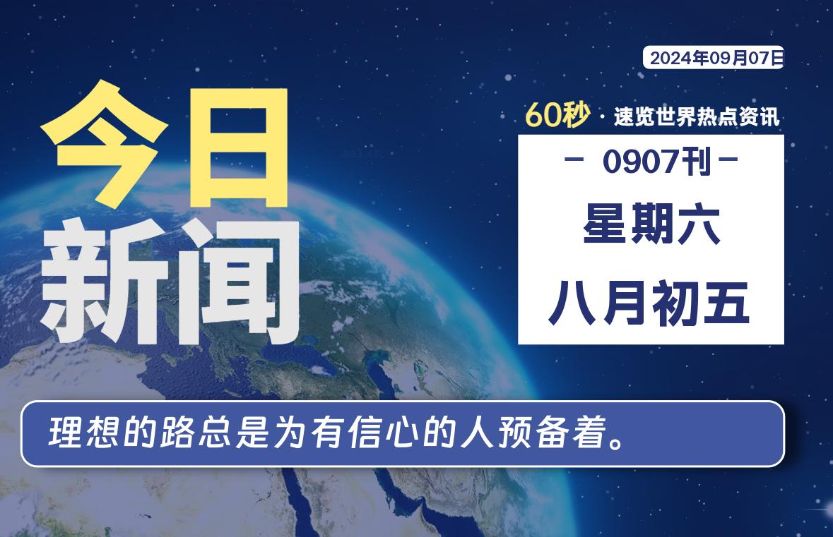 09月07日，星期六, 每天60秒读懂全世界！