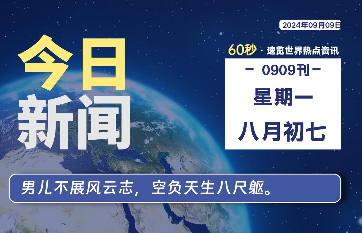 09月09日，星期一, 每天60秒读懂全世界！