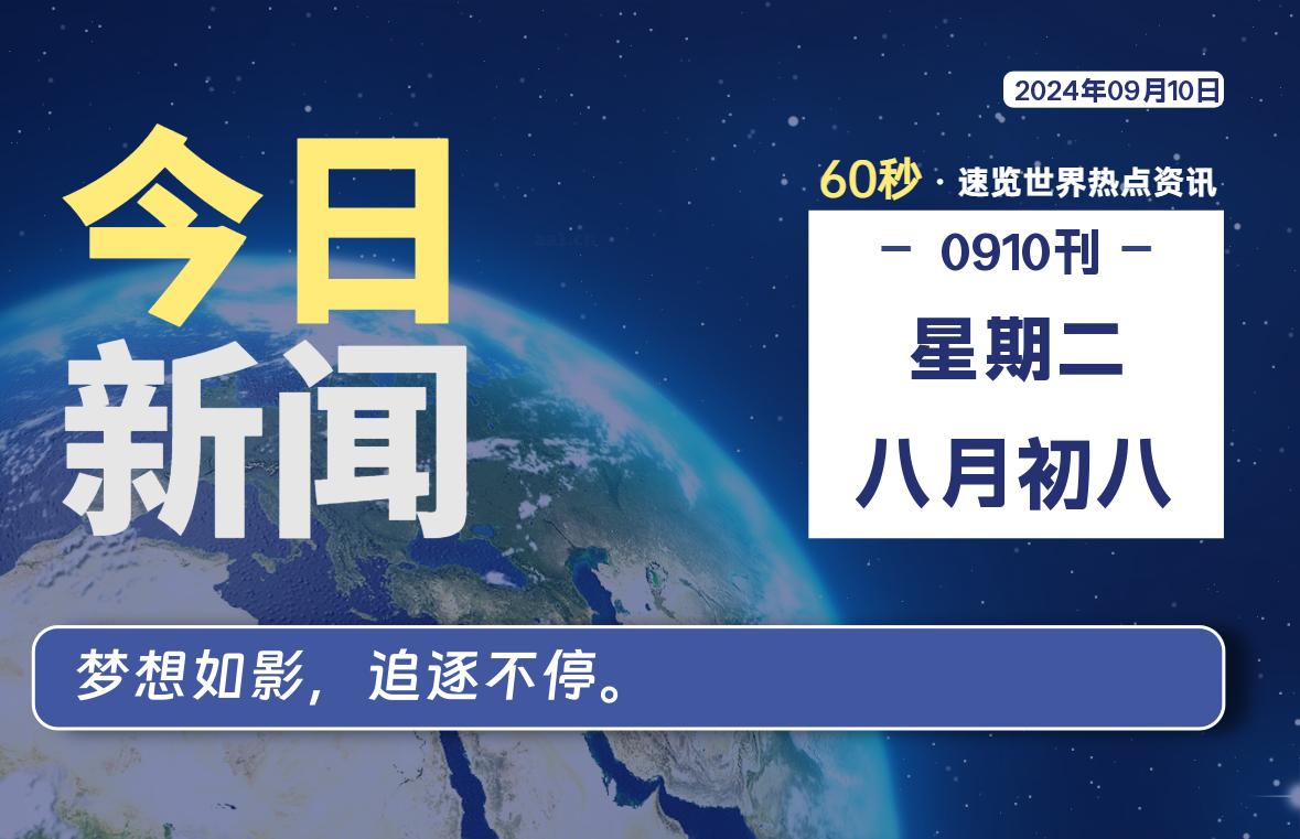 09月10日，星期二, 每天60秒读懂全世界！