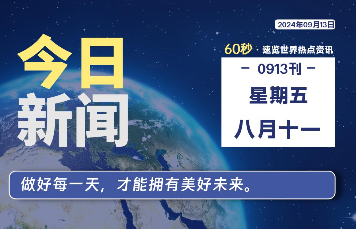 09月13日，星期五, 每天60秒读懂全世界！