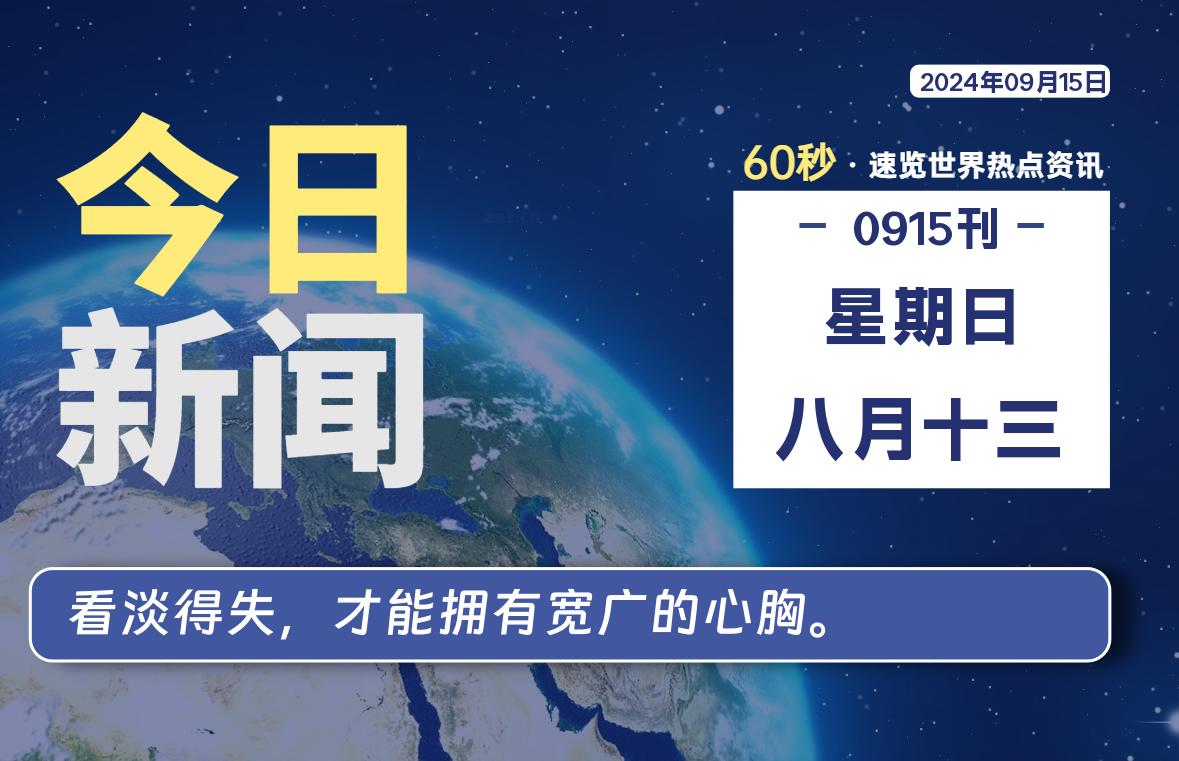 09月15日，星期日, 每天60秒读懂全世界！