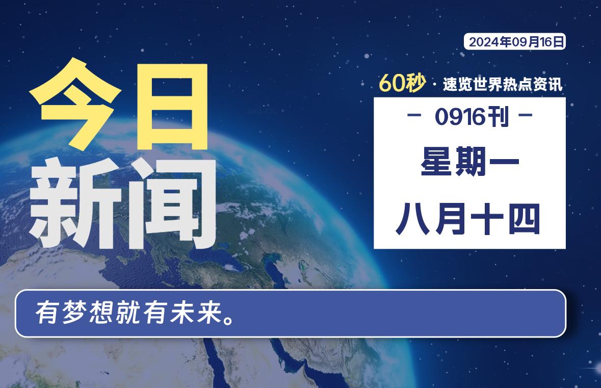 09月16日，星期一, 每天60秒读懂全世界！