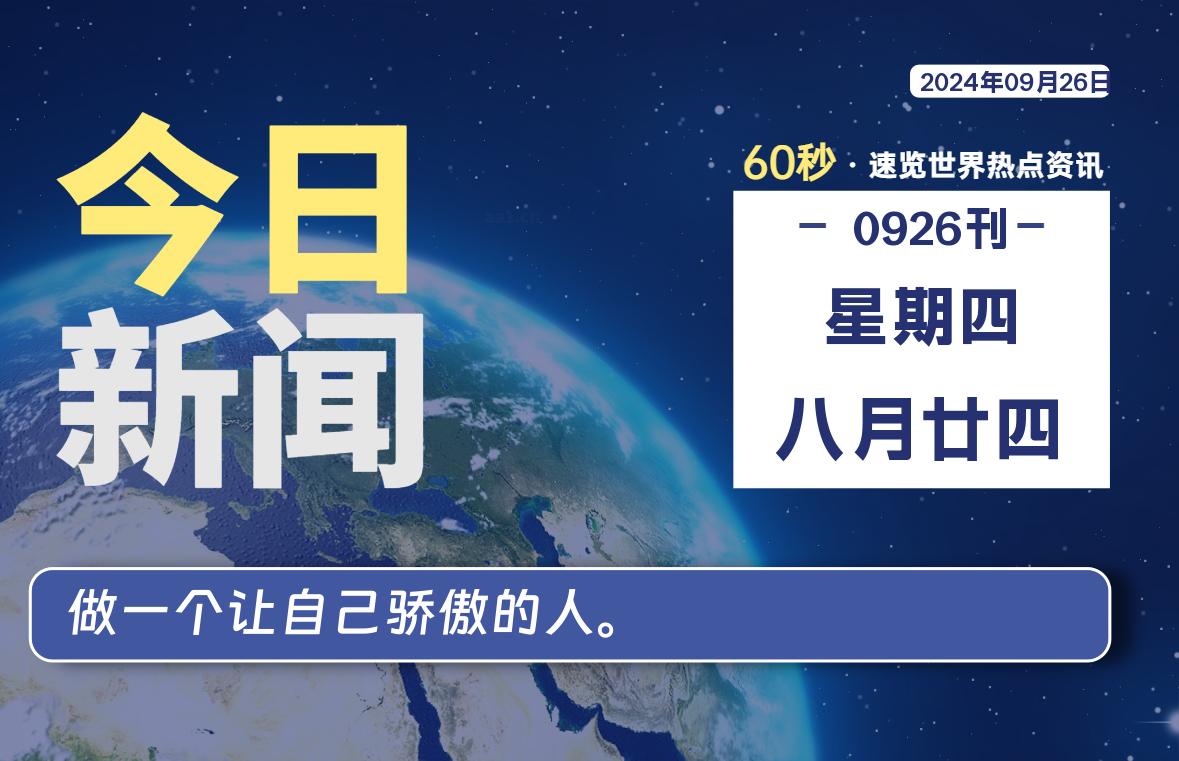 09月26日，星期四, 每天60秒读懂全世界！