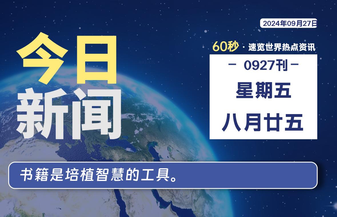 09月27日，星期五, 每天60秒读懂全世界！