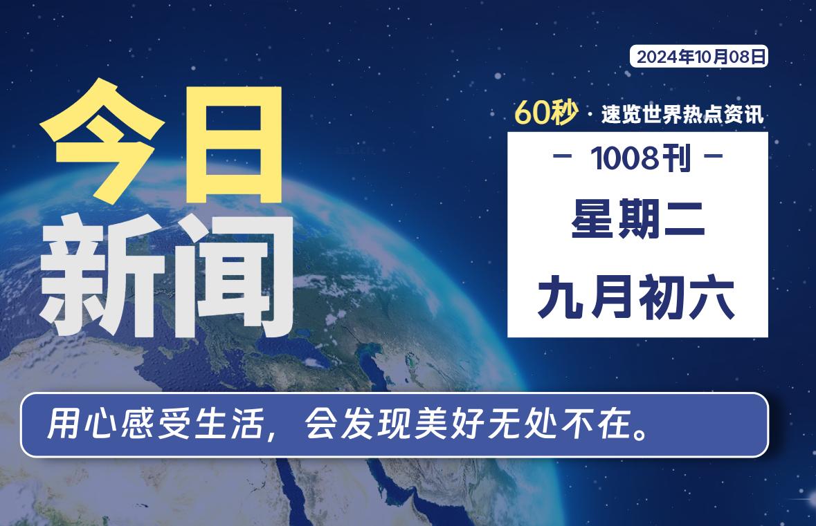 10月08日，星期二, 每天60秒读懂全世界！