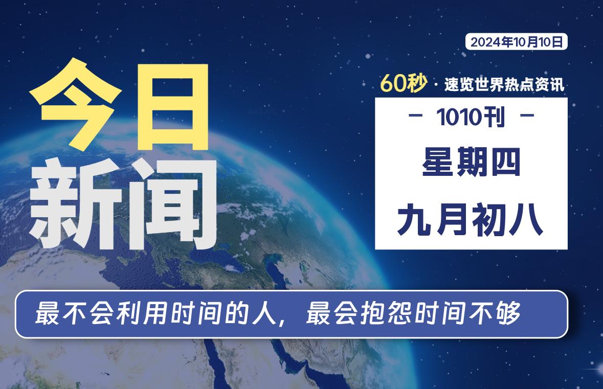 10月10日，星期四, 每天60秒读懂全世界！