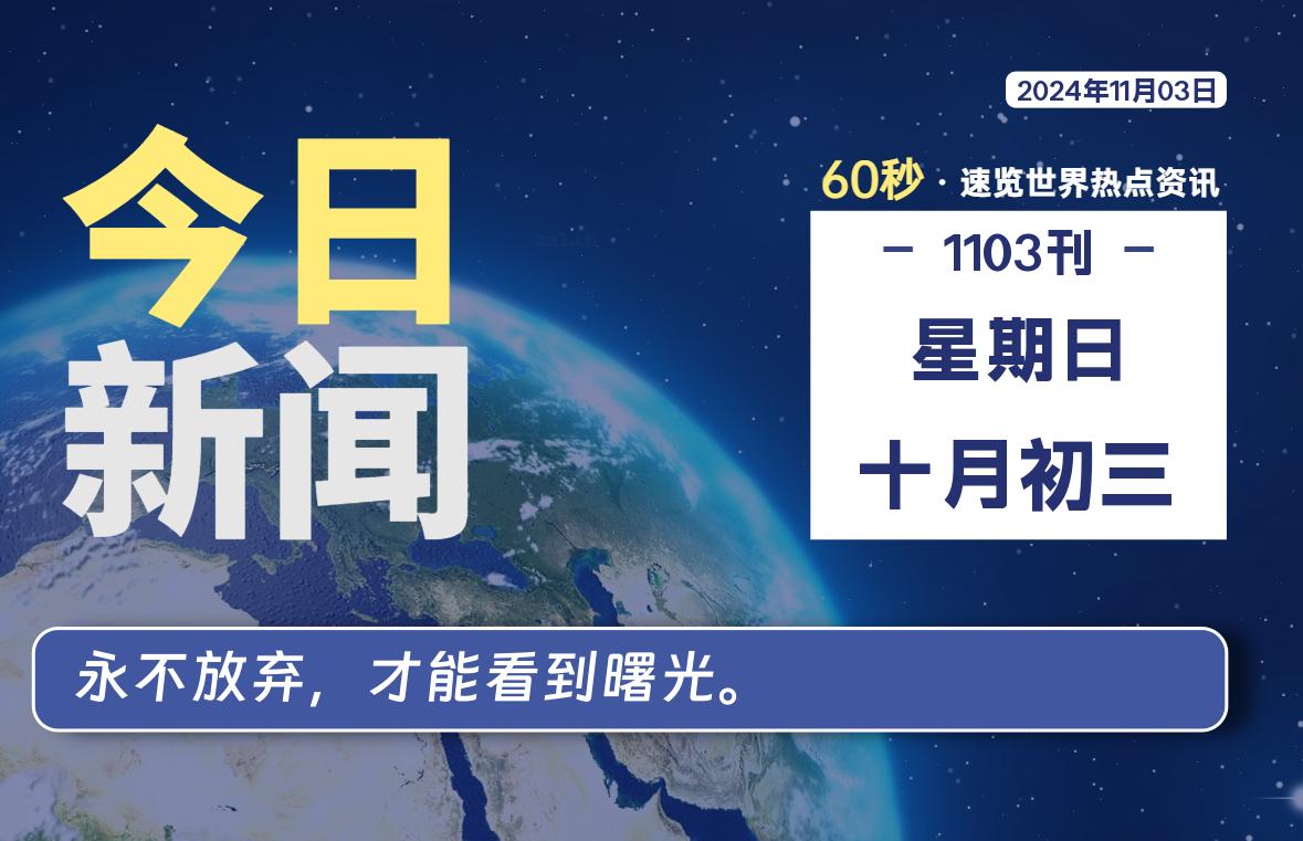 11月03日，星期日, 每天60秒读懂全世界！