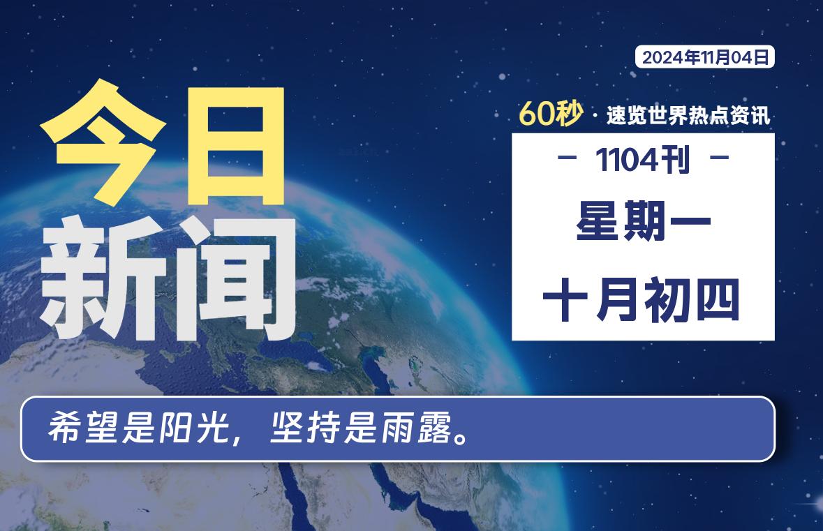 11月04日，星期一, 每天60秒读懂全世界！