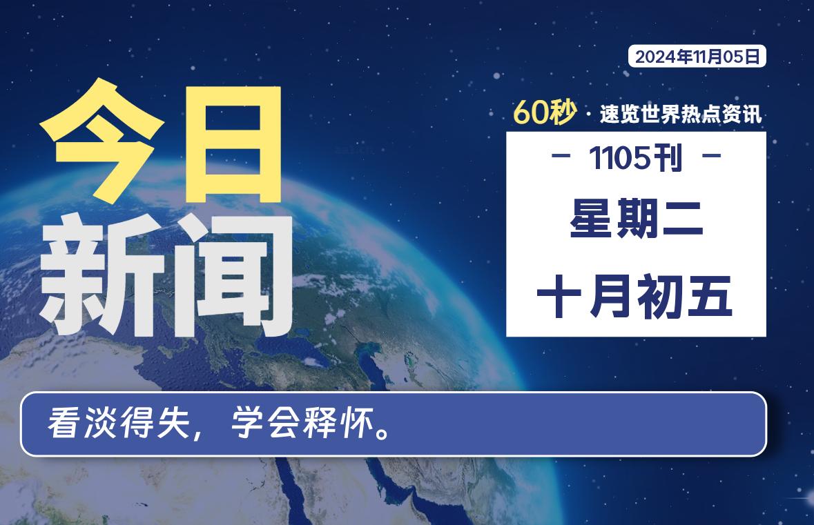 11月05日，星期二, 每天60秒读懂全世界！