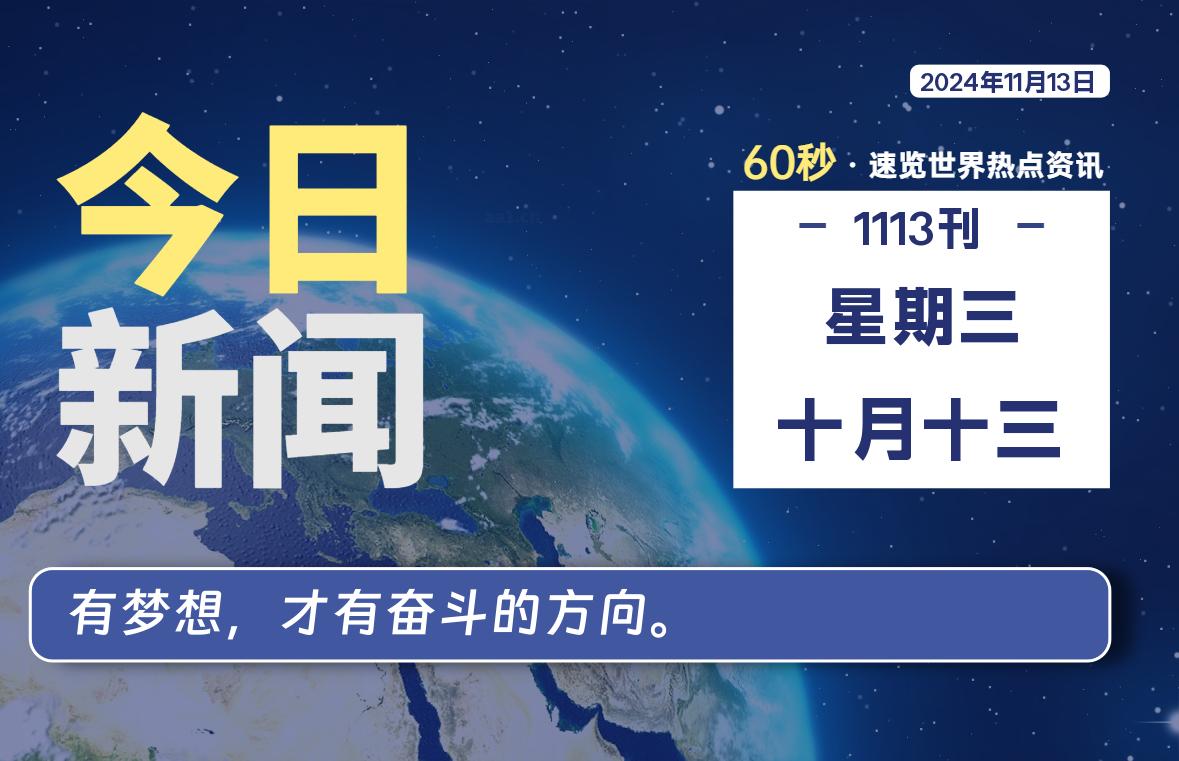 11月13日，星期三, 每天60秒读懂全世界！