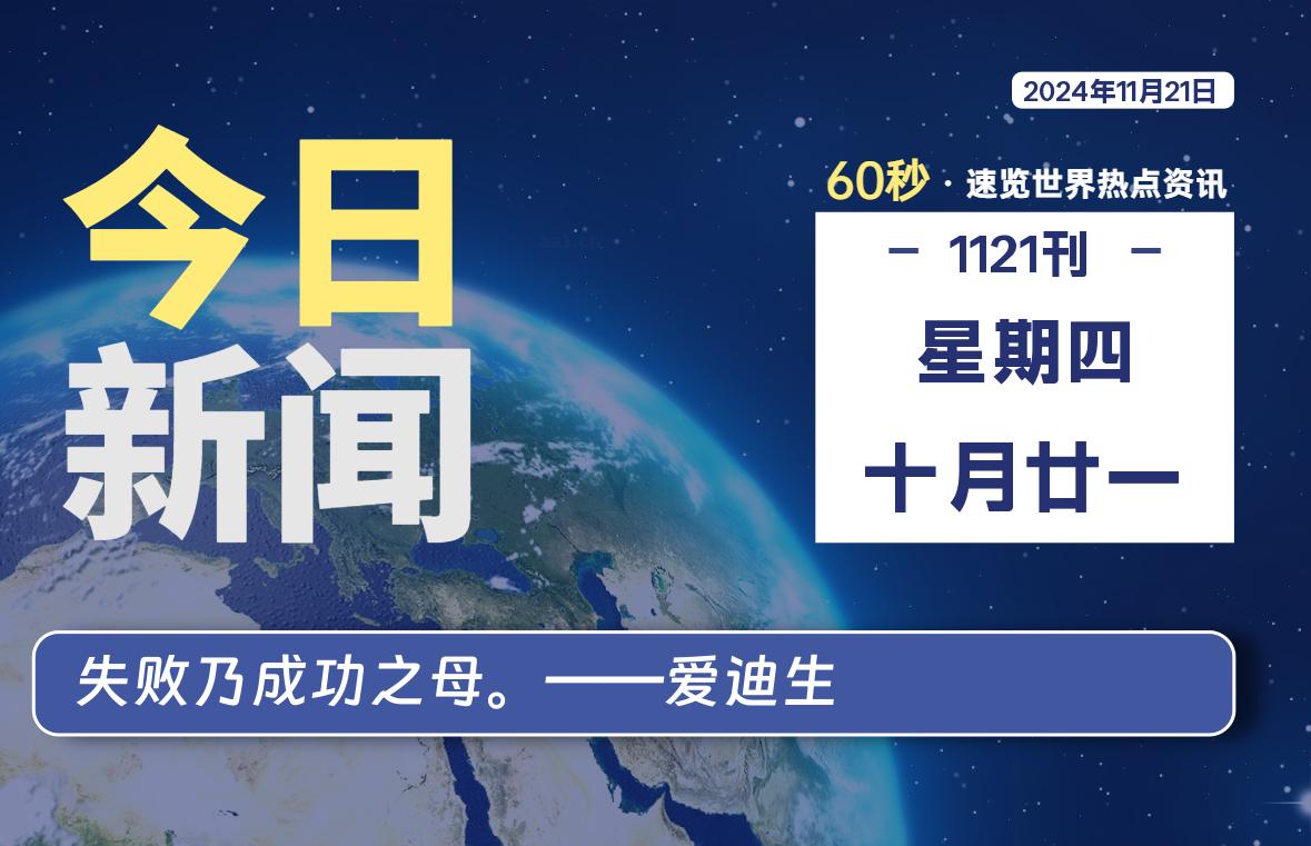 11月21日，星期四, 每天60秒读懂全世界！