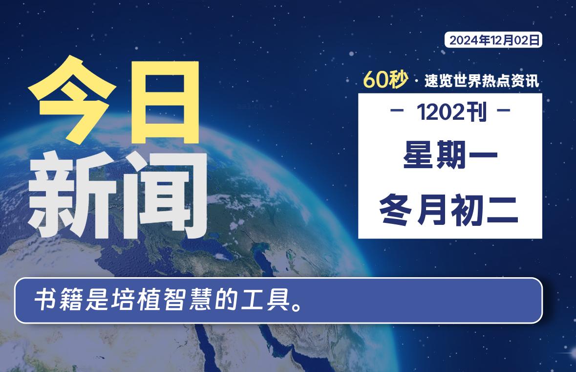 12月02日，星期一, 每天60秒读懂全世界！