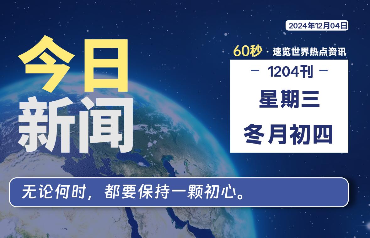 12月04日，星期三, 每天60秒读懂全世界！