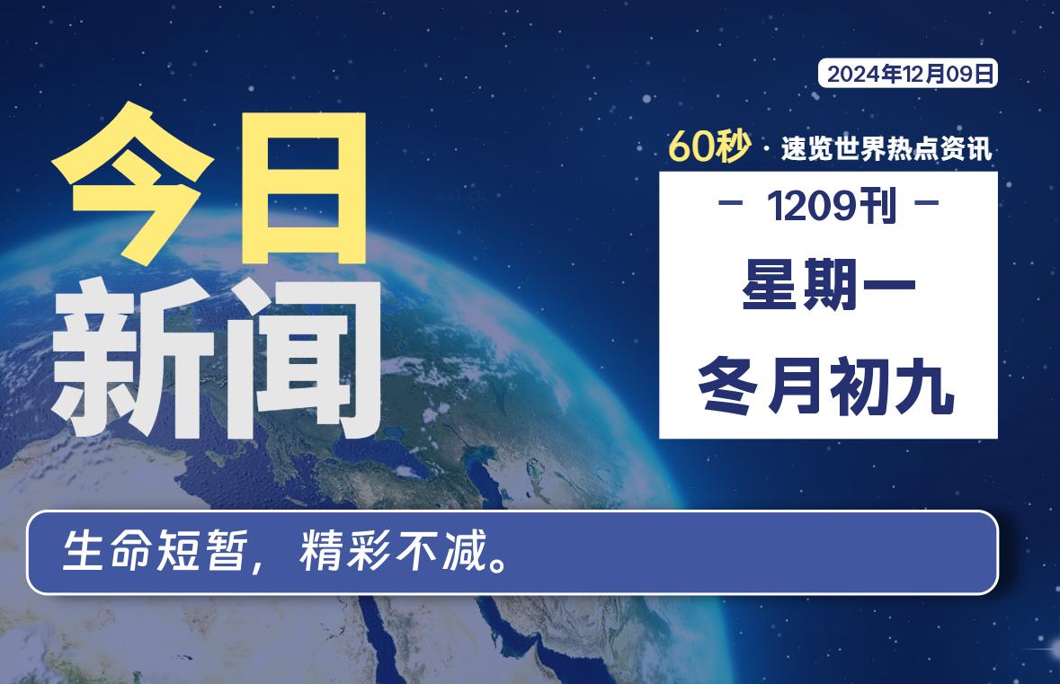 12月09日，星期一, 每天60秒读懂全世界！