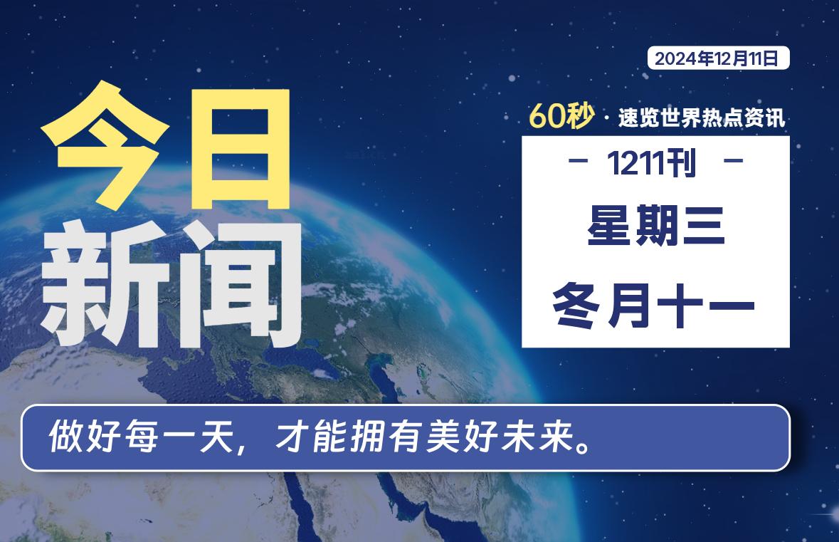 12月11日，星期三, 每天60秒读懂全世界！