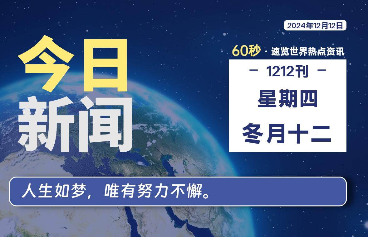 12月12日，星期四, 每天60秒读懂全世界！