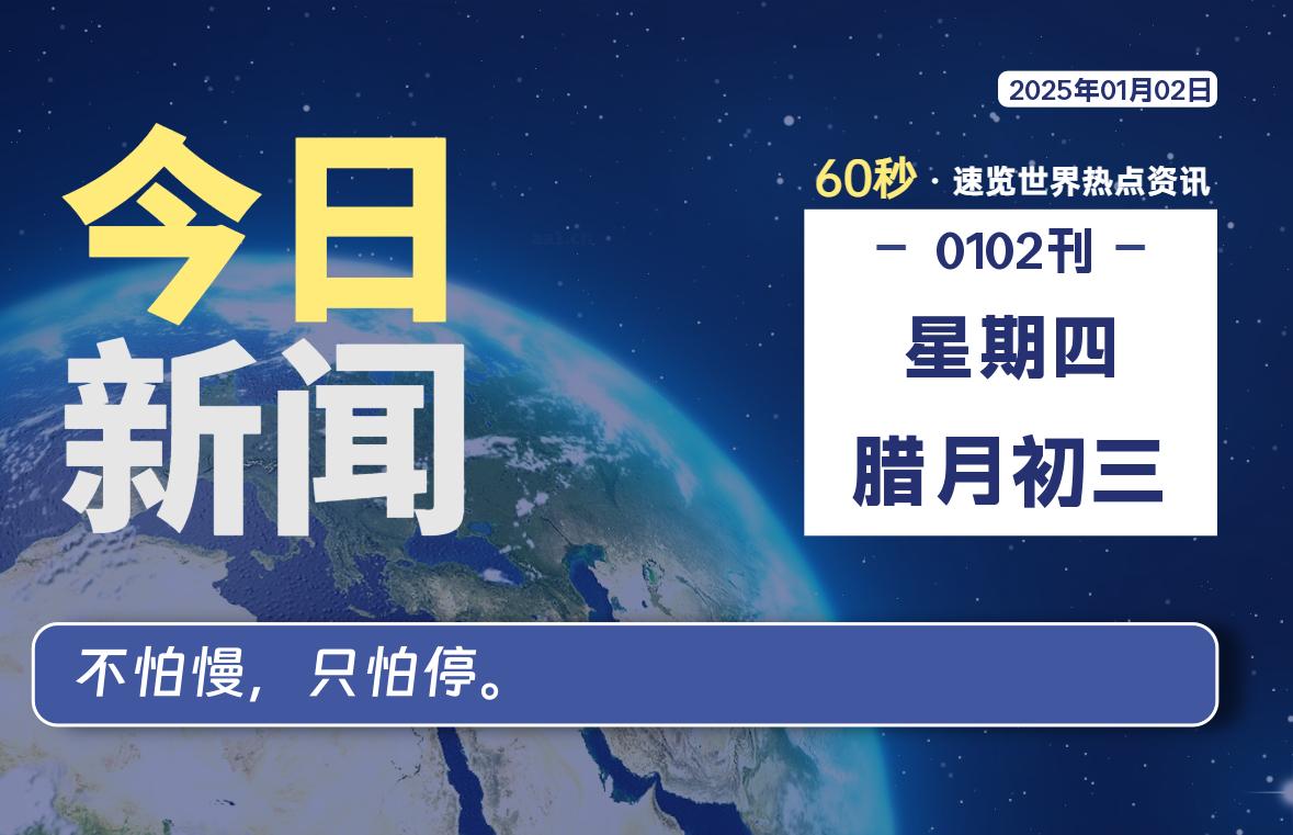 01月02日，星期四, 每天60秒读懂全世界！